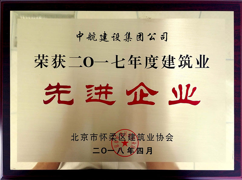 开云手机平台荣获怀柔建筑业2017年度先进企业