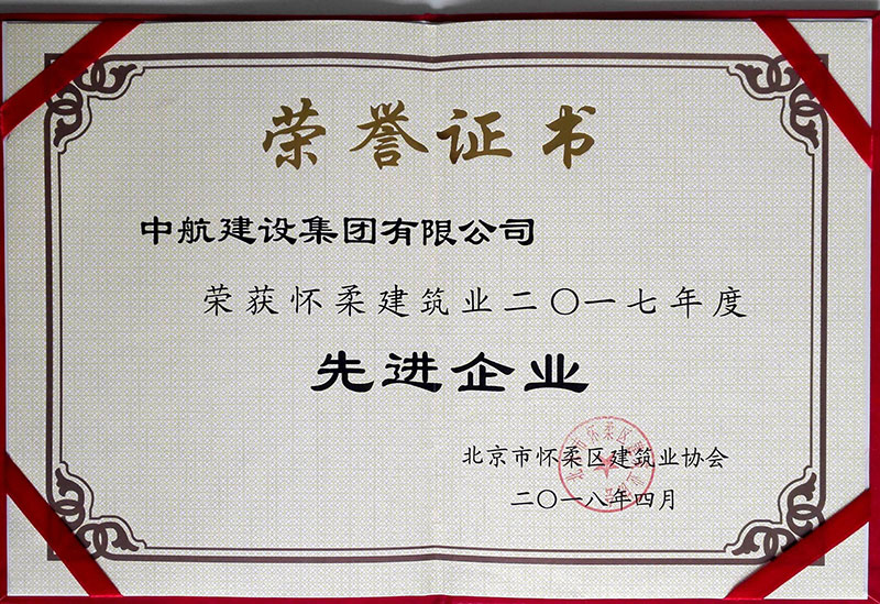 开云手机平台荣获怀柔建筑业2017年度先进企业